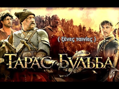 Taras Bulba 2009,  Ελληνικοί Υπότιτλοι c. & English subs c.