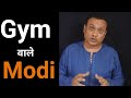 मोदीजी का Gym वाला plan || Rajeev Nigam ||