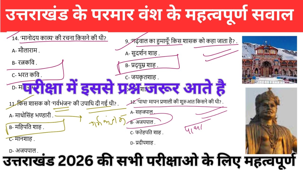 उत्तराखंड परमार वंश के टॉप 75 MCQ 🔥 | UKPSC/UKSSSC/Patwari/Forest Guard 2026 Special |Parmar Vansh 📚