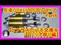 名車GSX1100Sのレストア　Part6【リアサスのスプリング交換＆リア周り編】（Rear suspension spring exchange & rear restoration）