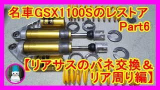 名車GSX1100Sのレストア　Part6【リアサスのスプリング交換＆リア周り編】（Rear suspension spring exchange & rear restoration）