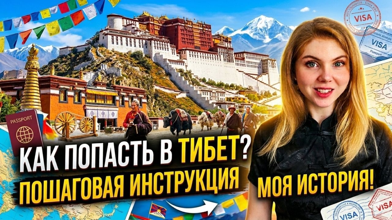 ТИБЕТ. Как попасть в самый закрытый регион КИТАЯ. Полная инструкция. Цены, разрешение, запреты
