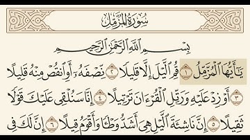 سورة المزمل مسموعة مكتوبة الشيخ صلاح البدير