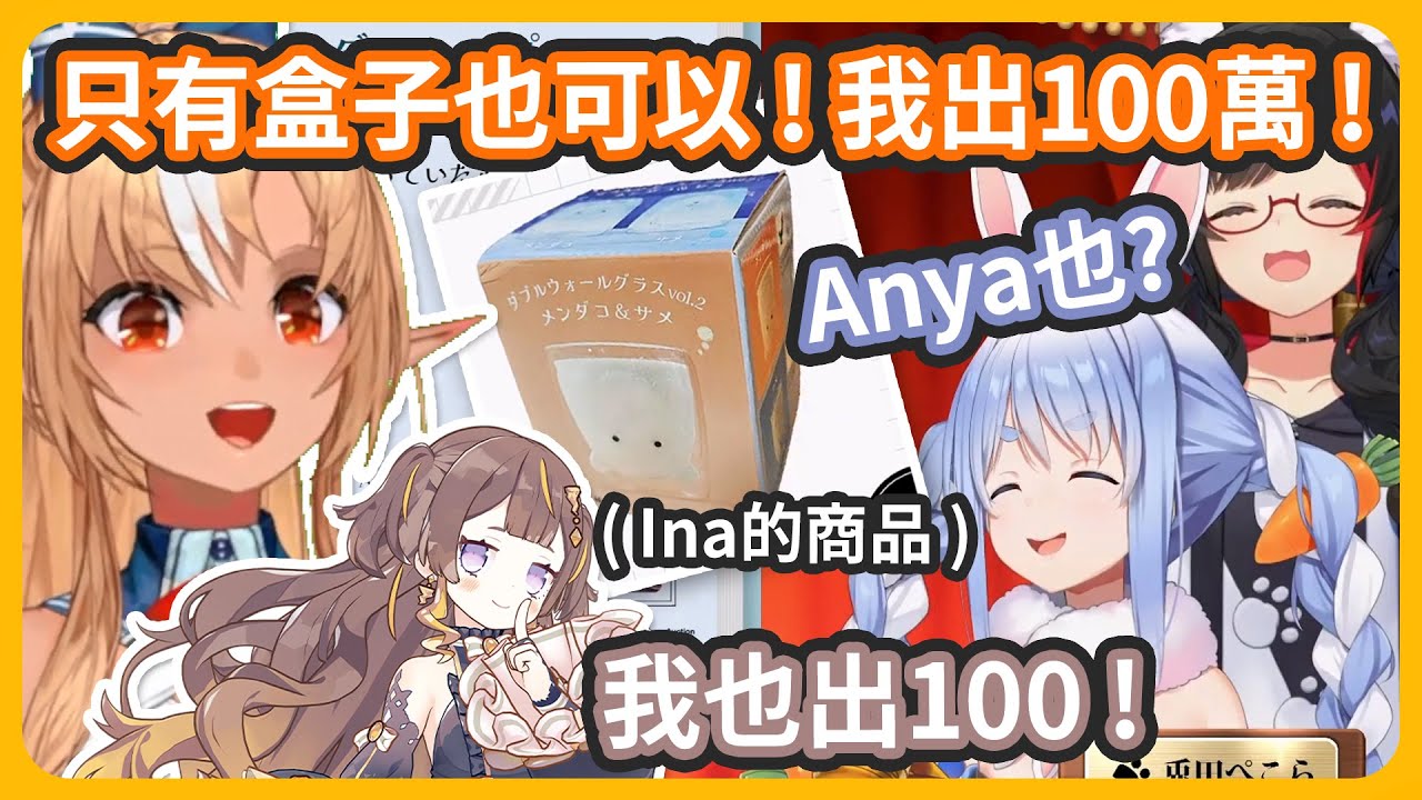 只有盒子也可以!!! Ina出品的商品當然要出最高價!! 但出現意外的競標者w 完美搭檔也太難贏了吧!【不知火フレア/Ninomae Ina'nis /AnyaMelfissa/兎田ぺこら/大神ミオ】