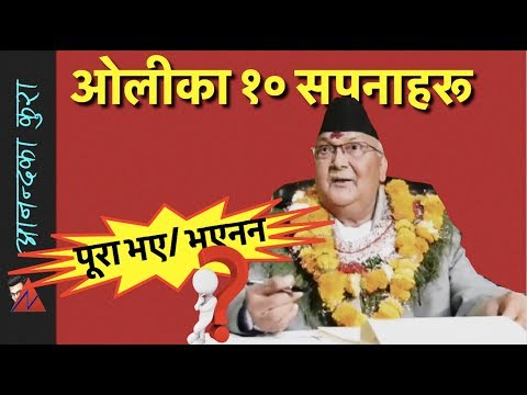 ओलीका १० सपनाहरु - कुन कुन साकार भए कुन कुन हावादारी भए? #IamWithKPOli - ओलीका १० सपनाहरु - कुन कुन साकार भए कुन कुन हावादारी भए? #IamWithKPOli