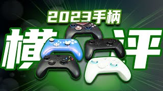 2023手柄总榜前5大横评！游戏手柄该怎么选？