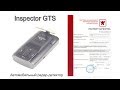 Видеопаспорт Inspector GTS