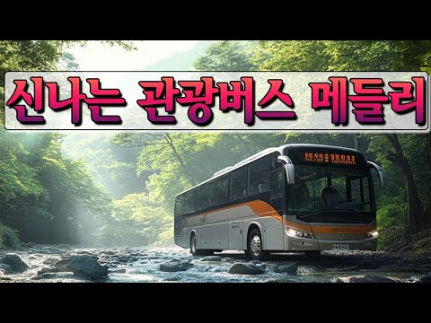 신나는 관광버스 메들리 남녀노소 누구나 좋아하는 여행가요 모음 멋진 여행을 함께 경험해 보세요