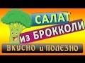 САЛАТ ИЗ БРОККОЛИ || РЕШАЕМ ПРОБЛЕМЫ СО ЗДОРОВЬЕМ