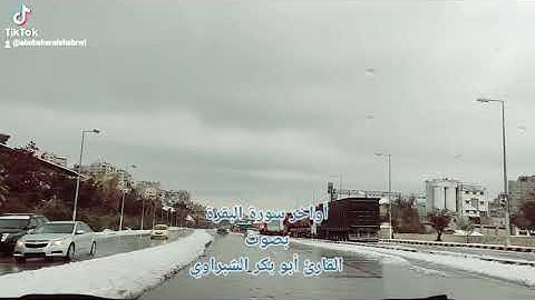 اواخر #سورة #البقرة بصوت #القارئ_ابو_بكر_الشبراوي