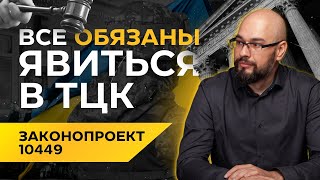 Все обязаны явиться в ТЦК и СП - закон 10449 (закон 3633)