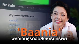 'Baania' พลิกเกมธุรกิจอสังหาริมทรัพย์ I TNN Startup I 24-12-63
