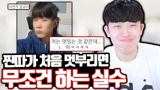 찐따가 처음 멋 부리면 무조건 하는 실수