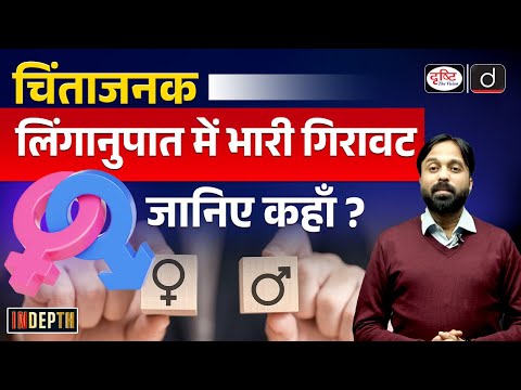 Why Haryana's Sex Ratio Fell to an Eight Year Low in 2024 | Causes and Concerns|Indepth| Drishti IAS