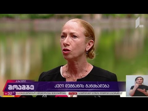 კელი დეგნანის განცხადება