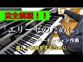 【登録100人感謝！！】「エリーゼのために」をプロが完全解説！！　【ピアノレッスン】