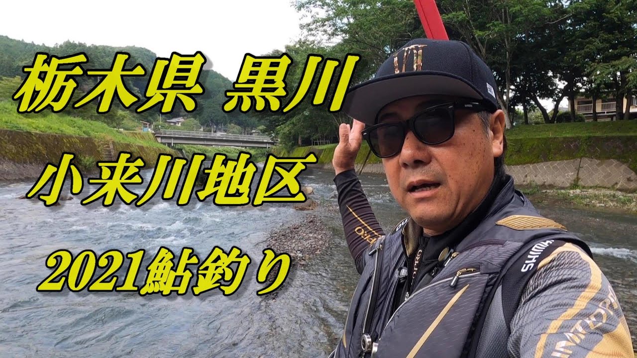 鮎釣り2021 黒川 小来川地区 解禁