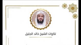خالد الجليل ليلة الرابعه والعشرون ١٤٤٧ ﴿ غافر آيه ١٠  فصلت الشورى الزخرف الدخان الجاثية الاحقاف ٢٨ ﴾
