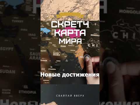 Скретч-карта Мира