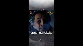 تحشيشة سعد الخفيف | ليالي الجحملية 2