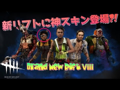 【DbD】新学術書Ⅷ(リフト)につっこんでみた。