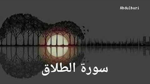 سورة الطلاق (65) - ياسر الدوسري #المصحف المرتل #كاملا #Surah At-Talaaq