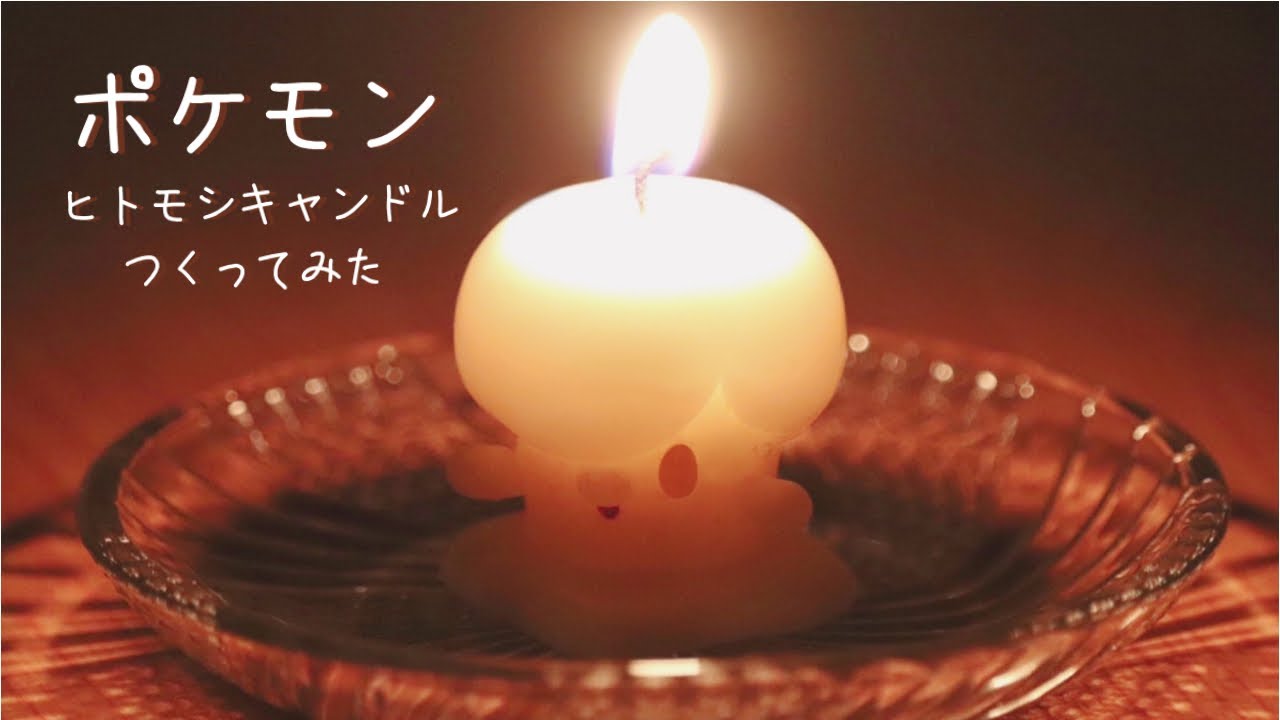 ヒトモシキャンドルを作ってみた Pokemon Candle Art Diy ポケモン Youtube