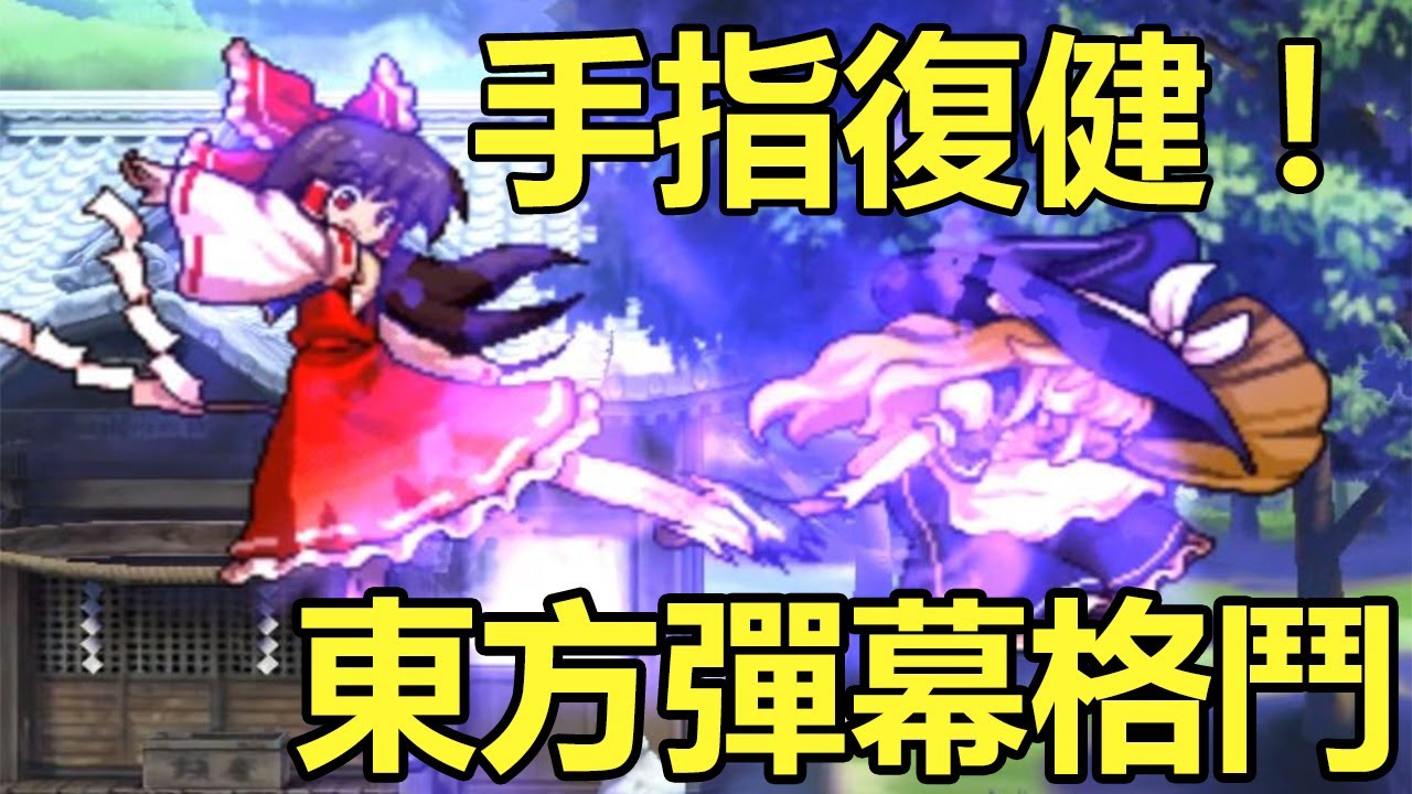 手指復健 東方彈幕格鬥眼鏡vs美鈴 Youtube 手指復健 東方彈幕格鬥眼鏡vs美鈴 Youtube