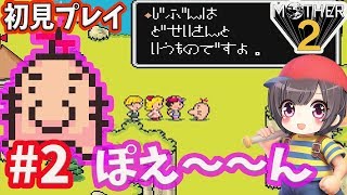 #2 ドセイさんかわええーー ほぼ初見！クリアまで行くぞ～【マザー２/ギーグの逆襲】
