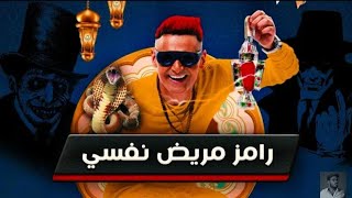 برنامج رامز جلال جديد في رمضان 2021 /mlk al-s'ādh ملك