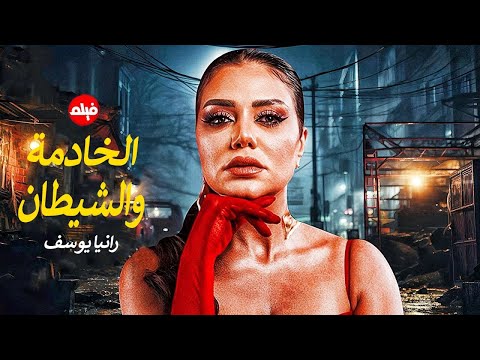 الفيلم الممنوع من العرض المثير الممتع الجرىء الساخن فيلم الخادمة والشيطان بطولة رانيا يوسف