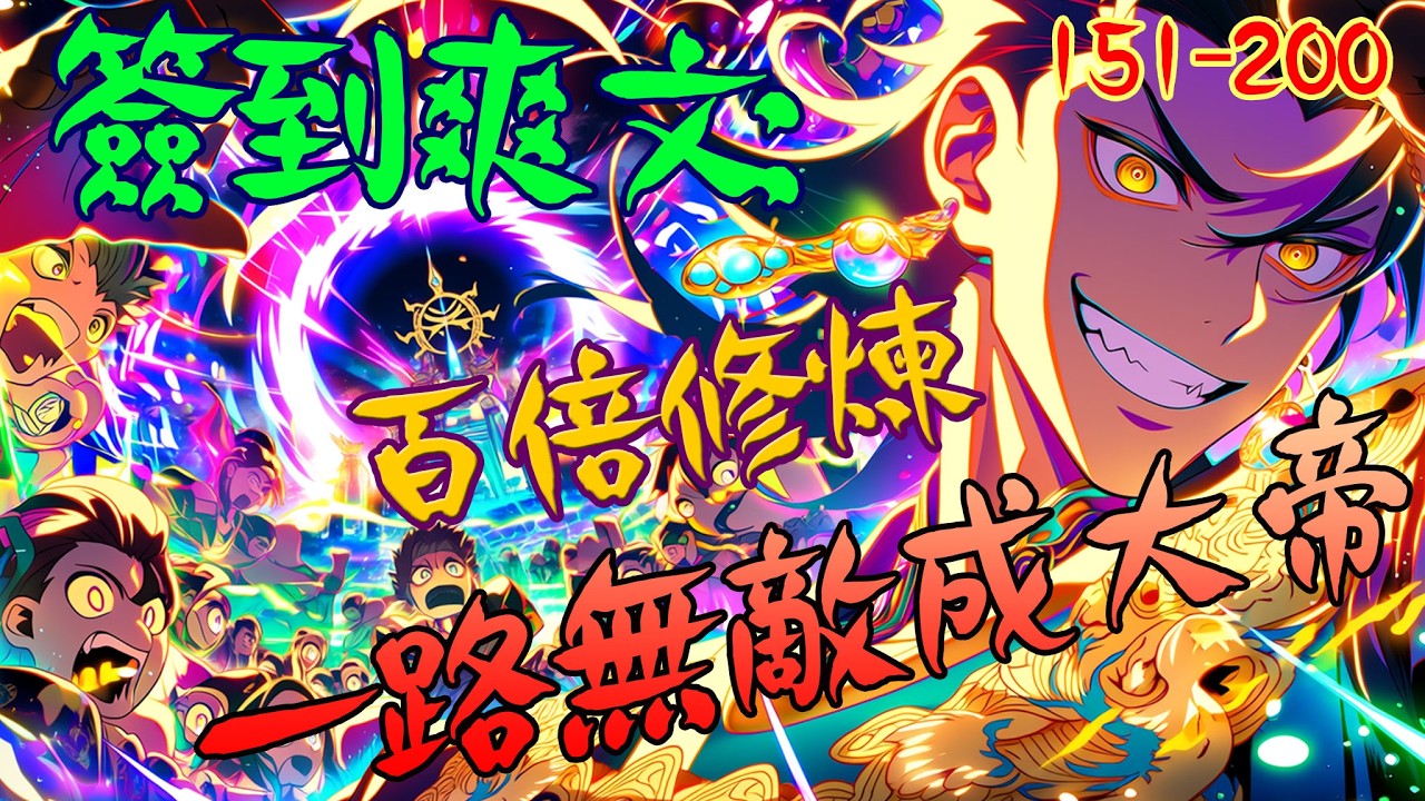 爽文小說【151-200】簽到爽文：百倍修煉，一路無敵成大帝   #有聲書