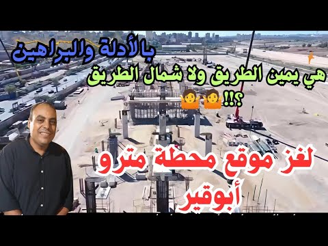 حل لغز موقع محطة مترو ابوقير اخيرا اخر التطورات في ابوقير الجميله