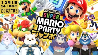 【ゲームコラボ配信】ドキドキワクワクなパーティをするよ～！！【マリオパーティジャンボリー】