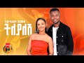 Esubalew Demeke Tileyalesh እሱባለው ደመቀ ትለያለሽ New Ethiopian Music 2026 Official Video