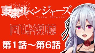 東京リベンジャーズ 同時視聴