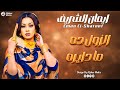 ايمان الشريف الزول دا ما دايره New 2026 جديد الأغاني السودانية Sudanese Song 