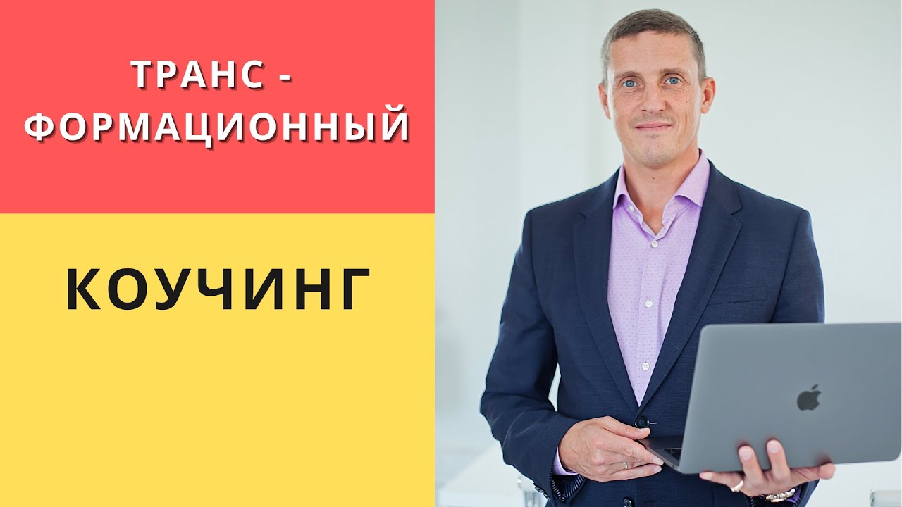 Трансформационный коучинг - YouTube