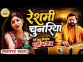 रेशमी चुनरिया | दर्द से भरा पूर्वी निर्गुण गीत | Ramanand Yadav