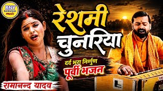 रेशमी चुनरिया | दर्द से भरा पूर्वी निर्गुण गीत | Ramanand Yadav