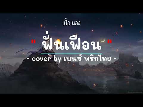 ฟั่นเฟิอน – ศิลปิน Cover by เบนซ์ พริกไทย   (เนื้อเพลง) เพลงยุค90-ยุค2000