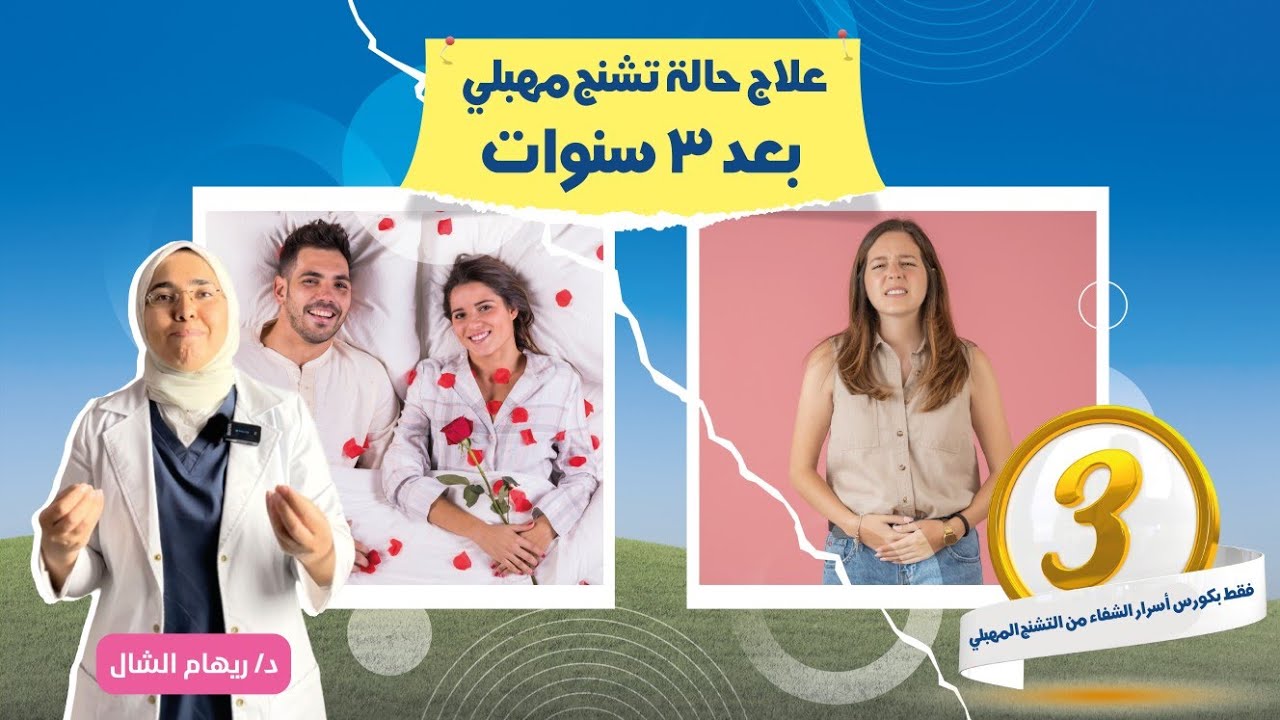 علاج التشنج المهبلى بدون و قبل زيارة العيادة ( الزواج مع وقف التنفيذ ) | د/ ريهام الشال