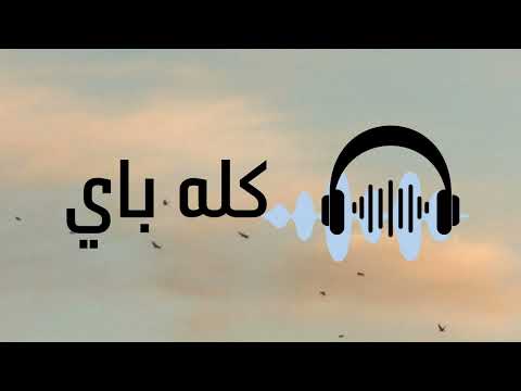 مهرجان كلة باي اسامه ابراهيم توزيع هوبا دنيا 2025