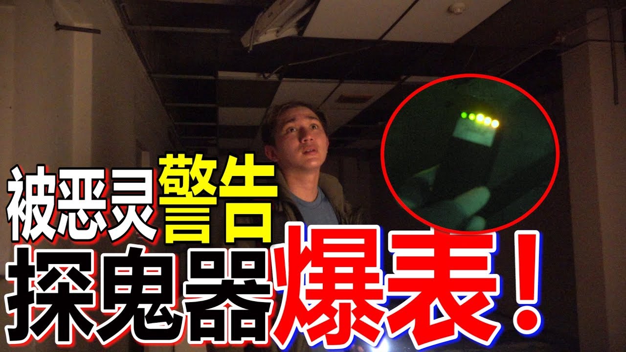 【都市传说？】超级恐怖的超级市场！被恶灵警告！灵异事件不断！探鬼器爆表？！【下集】