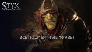 Посмертные фразы в Styx: shards of darkness