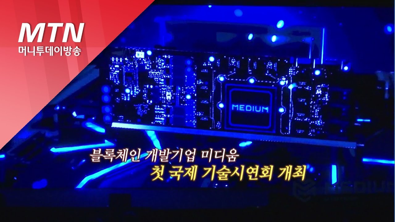 현장톡톡] 미디움, 블록체인 속도 하드웨어 기술로 업그레이드 < 콘텐츠 < TECH B < 기사본문 - 테크M