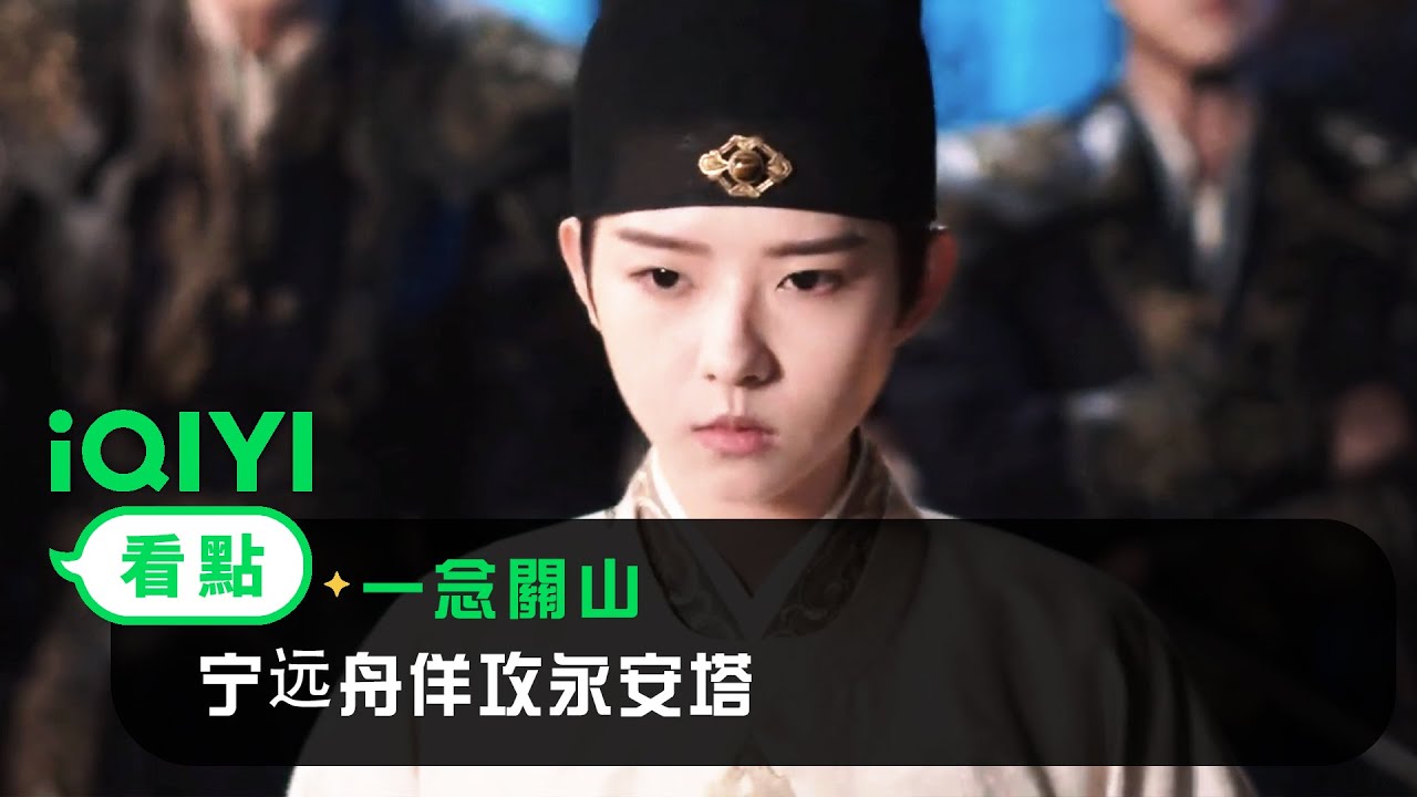 《一念關山》EP29看點：寧遠舟佯攻永安塔 | 愛奇藝
