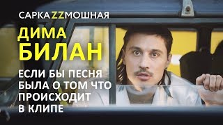ДИМА БИЛАН В САМАРЕ ПАРОДИЯ ДИМА БИЛАН В САМАРЕ ПАРОДИЯ
