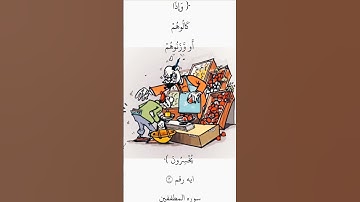 ايه رقم ٣ من سورة المطففين.. بصوت الشيخ ابوبكر الشطرى