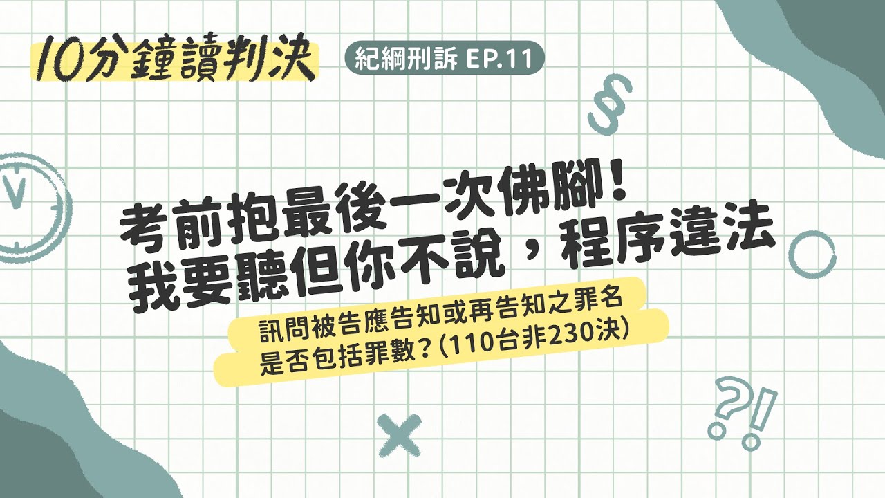 訊問被告應告知或再告知之罪名，是否包括罪數？(110台非230決）｜十分鐘讀判決—紀綱刑訴EP.11｜ SENSE思法人